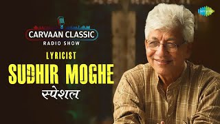 Carvaan Classic Radio Show | Sudhir Moghe Special | सुधीर मोघे | Ha Khel Sawalyancha | मराठी गाणी