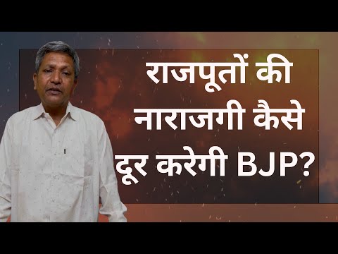 Lok Sabha Election 2024: ठाकुरों की नाराजगी कैसे दूर करेगी BJP? वोटिंग में बस 5 दिन बाकी...