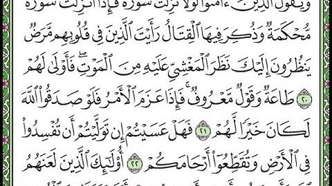 سورة  محمد مكررة الآيات من 20 إلى 23 /Surat Muhammad is repeated