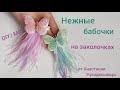 Шифоновые  бабочки  на заколочках с перьями и экокожей . МК / DIY Hair bows butterflies on hairpins.