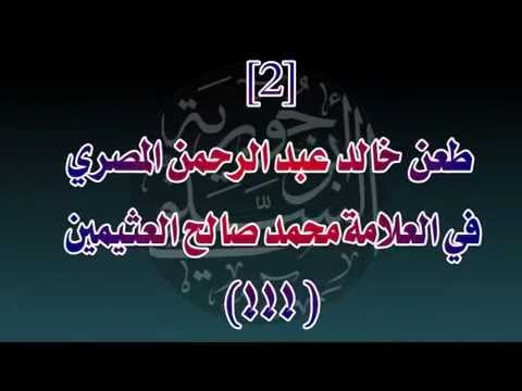 بأصواتهم طعونات شيوخ البيان في أئمة السنة وعلماء الزمان إلزام