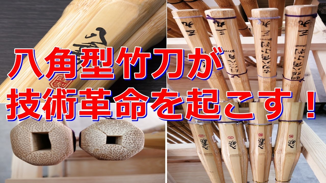 剣道、八角型竹刀が技術革命を起こす!左手握りに魔法がかかるW. - YouTube