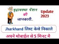 Virdha Pension List Check kese kare | Jharkhand Virdha Pension List kese nikale