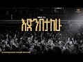 Addisu Terefe Kingdom Sound Worship Night 2025 Edenebetalehu Original Song By Azeb Hailu