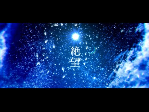 雨世『絶望（feat.Cereus）』- Music Video