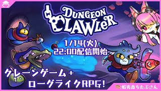 【ゲーム】幸運ウサギがクレーンな義手で戦う！│ダンジョンクロウラー
