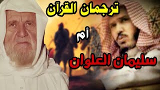 سليمان العلوان أم ترجمان القرآن ! وحوار مع الألباني لتعرف تفسير الخوارج في قوله ومن لم يحكم بما...