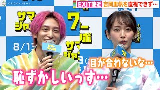 EXIT兼近のピュア男子っぷりが露呈!? 吉岡里帆が好きすぎて直視できず「思春期の学生みたいな感じ」　「サマージャンボ宝くじ」「サマージャンボミニ」発売記念イベント