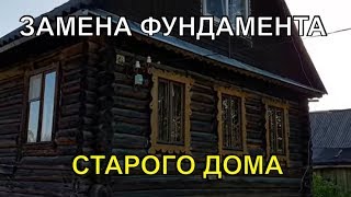 Подъем деревянного дома домкратами и замена фундамента ГЛАВ СВАИ СПБ(Капитальная реконструкция фундамента бревенчатого дома, частичная замена венцов, демонтаж старого ленточ..., 2016-07-31T10:40:33.000Z)