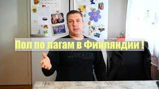 Пол по лагам в Финляндии !