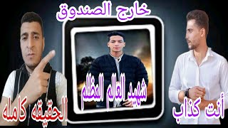 خارج الصندوق الأسود كشف أكاذيب مدرس الفيزياء محمد عبد البديع في قضية إيهاب أشرف عبد العزيز حصري