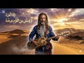 إ ذا الم رء ل م ي دن س م ن الل ؤم ع رض ه The Wailers Gnawa By Elbarouke 