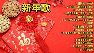 2026 必聽的賀歲金曲 🎶 Lagu Imlek 2026【2026传统新年歌曲】南方群星大拜年2026 🙌 Chinese New Year Song 2026