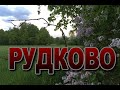 РУДКОВО - СОЖЖЁННЫЕ ДЕРЕВНИ БЕЛАРУСИ. ВСЯ ПРАВДА. ОККУПАЦИОННЫЙ РЕЖИМ В БЕЛАРУСИ.