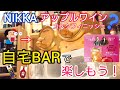 自宅BARで楽しもう！ニッカアップルワインカスクとは？