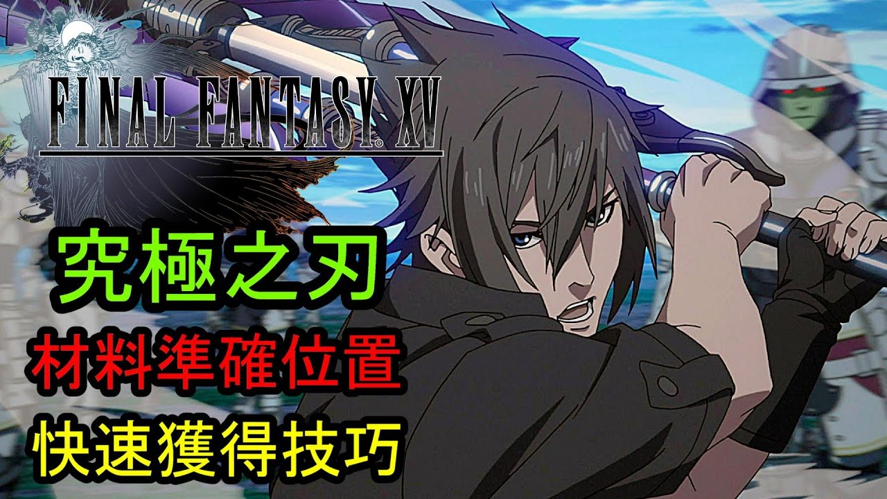 最終幻想15 Final Fantasy Xv 支線攻略 最強單手劍 玻璃寶珠 筆直螺旋角獲得方法 Youtube