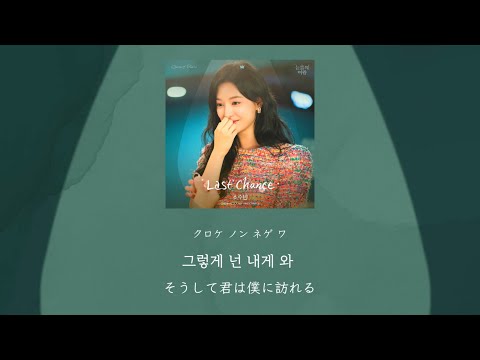 Last Chance - 소수빈 (涙の女王 OST) カナルビ 日本語字幕