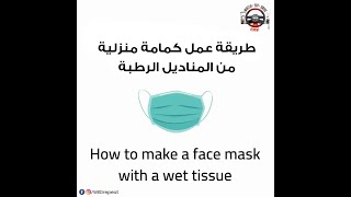 احمد يصنع كمام ويساعد والديه لتجنب الغرامة 1000 ريال Ahmed makes a mask and saves 1000 Sr In fines