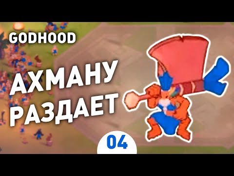 АХМАНУ РАЗДАЕТ! - #4 GODHOOD ПРОХОЖДЕНИЕ