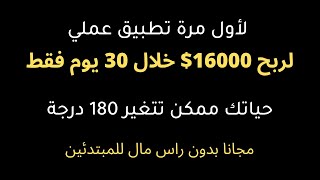 تطبيق عملي لربح 16000 دولار خلال شهر مجانا | الربح من الانترنت للمبتدئين 2022 بدون راس مال