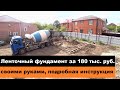 Ленточный фундамент своими руками за 180 тыс руб., подробная инструкция