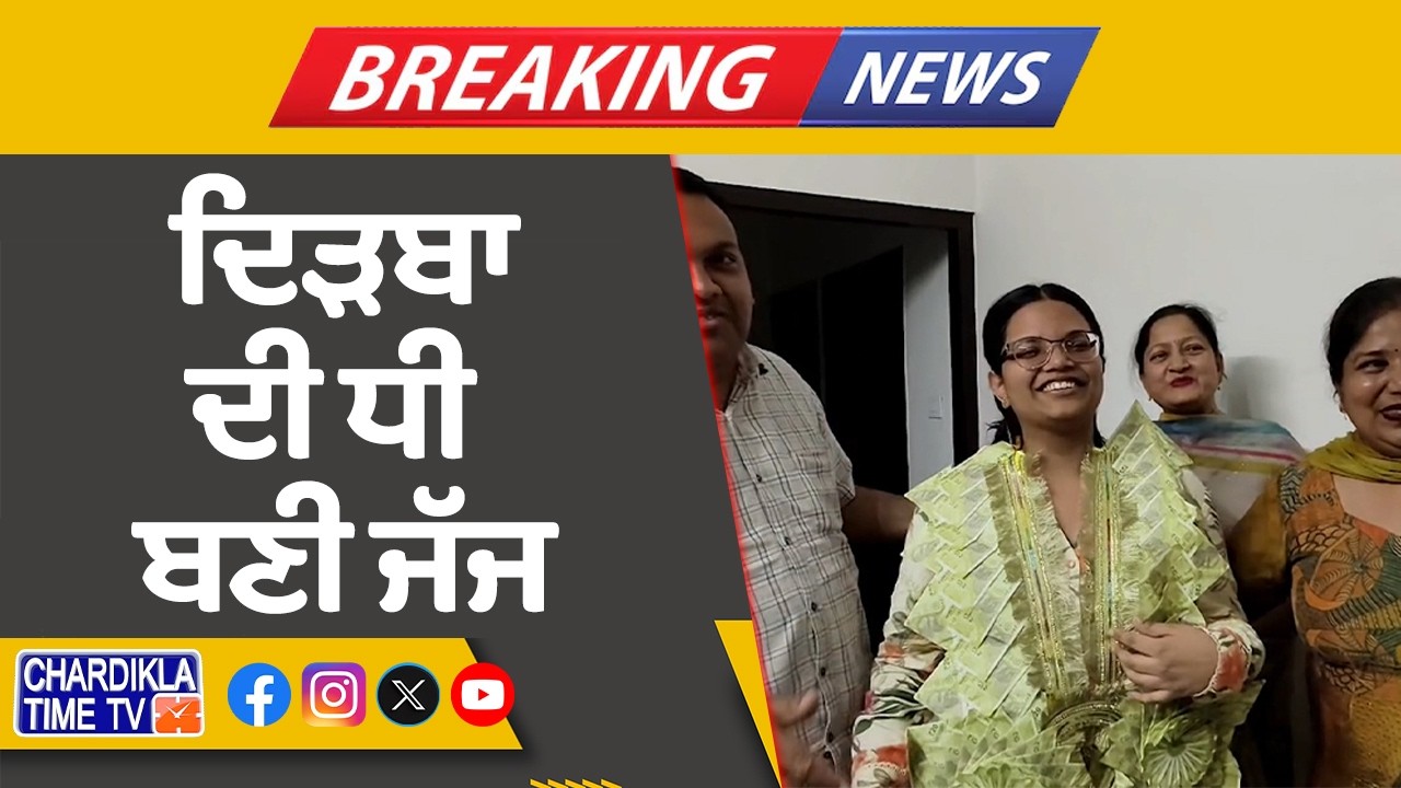 ਦਿੜਬਾ ਦੀ ਧੀ ਬਣੀ ਜੱਜ...