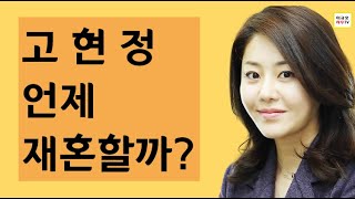 고현정, 언제 재혼 할 까?(사주/운세)