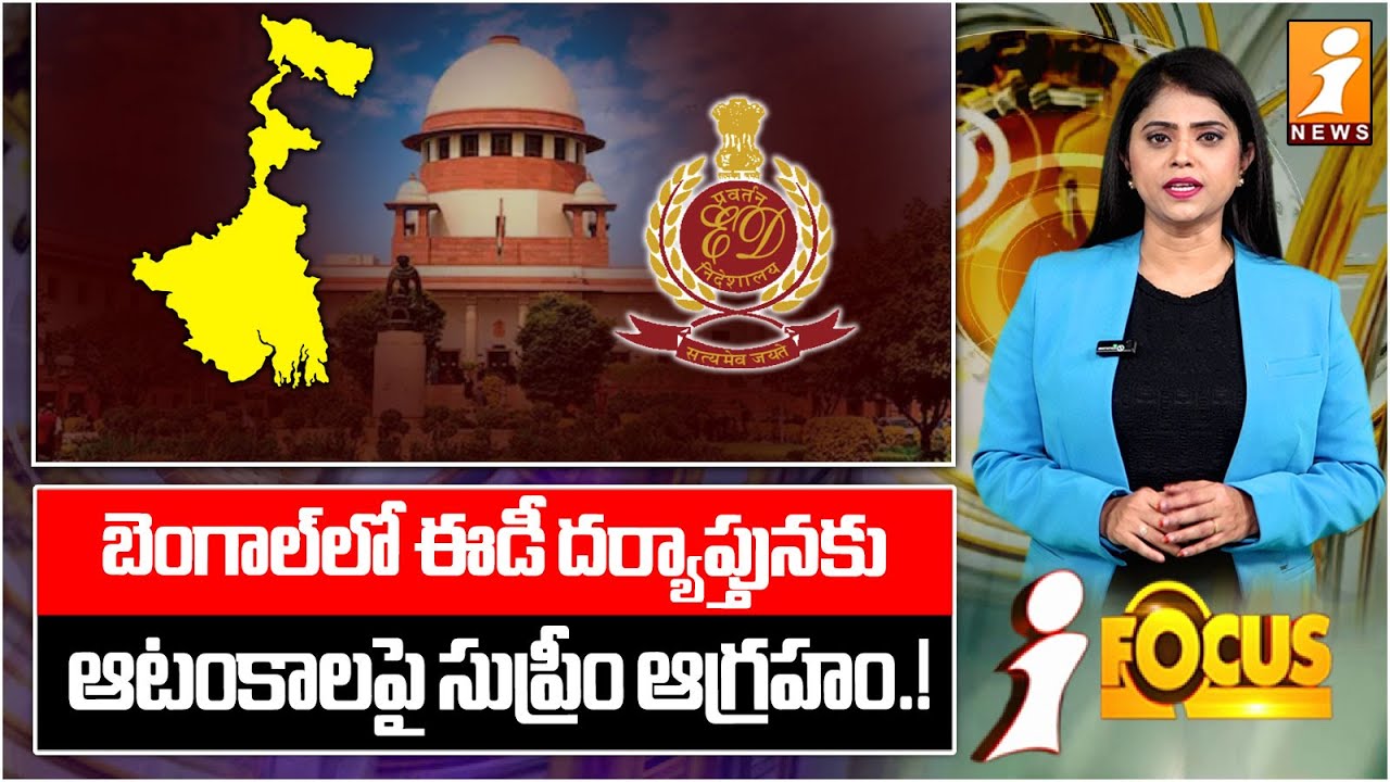 ఈడీ దర్యాప్తునకు ఆటంకాలపై సుప్రీం ఆగ్రహం.! | Supreme Court Expresses Anger Over ED Investigation