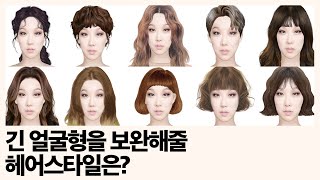 중안부 긴 얼굴, 긴 얼굴형에 어울리는 헤어스타일은? 전격 비교실험!