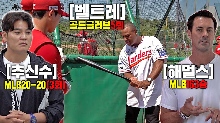 MLB 특급레전드가 KBO선수 일일코치가 되어본다면?ㄷㄷ (추신수, 벨트레, 해멀스)