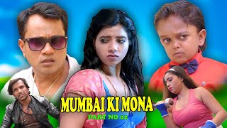 MUMBAI KI MONA ( PART NO 02 ) | REKHA MONA SARKAR | CHINTU DADA COMEDY | COMEDY VIDEO