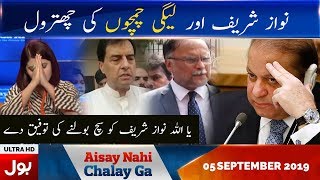 Aisay Nahi Chalay Ga With Fiza Akbar Khan Full Episode | 5th Sept 2019 | BOL News