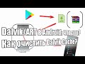 Dalvik и ART в Android: что это? Как очистить Dalvik Cache, и нужно ли это делать