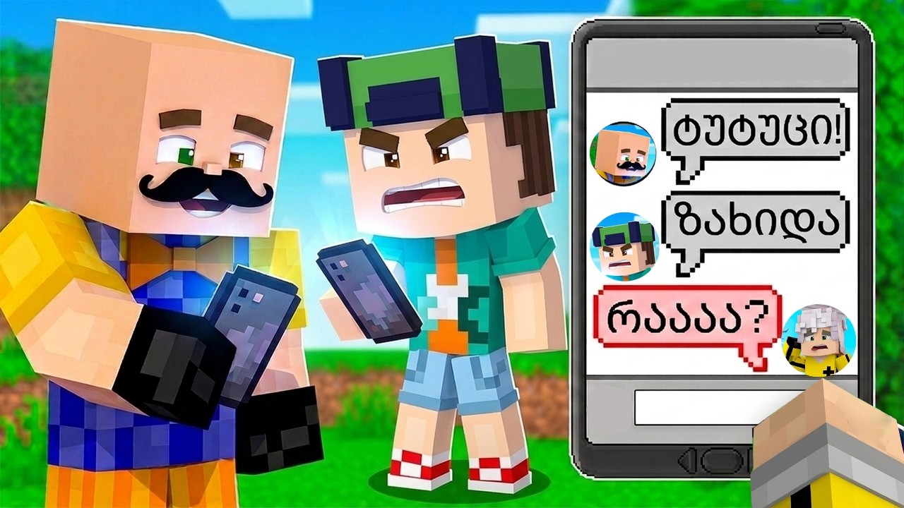 რას ლაპარაკობენ ჩემს ზურგსუკან? - Minecraft