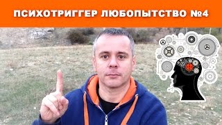 4 психотриггер ЛЮБОПЫТСТВО. | Психотриггеры практика и примеры.(Получить видео про психотриггеры http://aleksnovikov.ru/psihotrigger Интересный проект в котором Александр Новиков разби..., 2016-10-30T01:42:23.000Z)