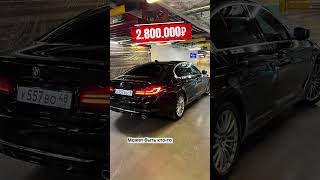 BMW 5-series G-30 В ПРОДАЖЕ 2.800.000₽ #bmw #продажаавто #авто #купитьавто #автоблогер