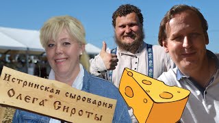 Истринская сыроварня Олега Сироты. Экскурсия. 2022