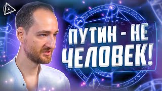 Видящий о магии в политике и секретах мировой элиты — Антон Михайлов