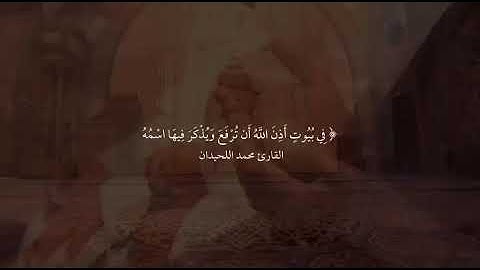 في بيوتٍ أذِنَ اللهُ أن تُرْفَعَ وَيُذْكَرَ فِيهَا اسْمُهُ| القارئ : محمد اللحيدان
