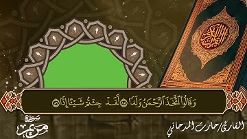 تلاوة خاشعة للقارئ / حارث المدحاني - أواخر سورة مريم