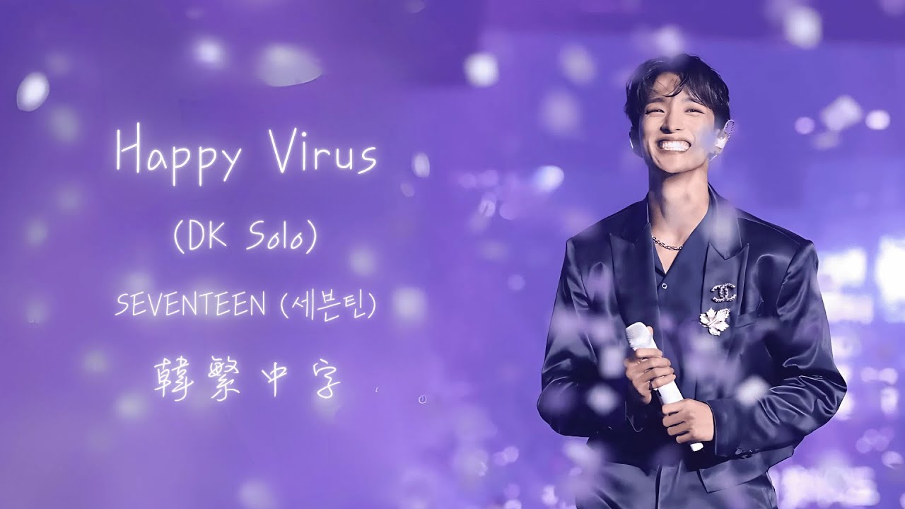 【韓繁中字】SEVENTEEN (세븐틴) - Happy Virus (DK Solo)