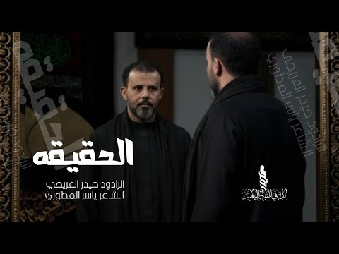 الحقيقة حيدر الفريجي جديد2025