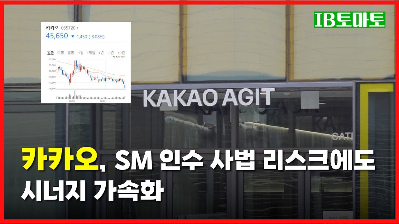 IB토마토] 카카오, SM 인수 사법 리스크에도…시너지 가속화