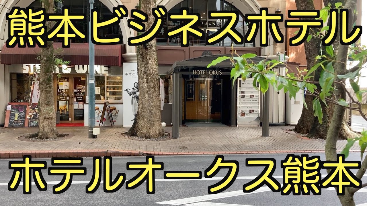 【ビジネスホテル】【熊本】ホテルオークス熊本に泊まる  Stay at Hotel Okus Kumamoto,Japan