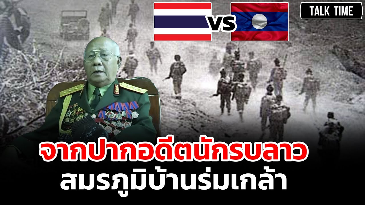 จากปากอดีตนักรบลาว สมรภูมิบ้านร่มเกล้า.