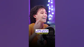 يا امام الرسل يا سندي فارس سلامه Nasheed Shorts 