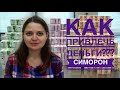 КАК ПРИВЛЕЧЬ ДЕНЬГИ???/Симоронские ритуалы