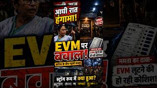 💥 Mamata Banerjee Strong Room Visit | EVM Security Explained #yogiadityanath #brekingnews #ytshorts