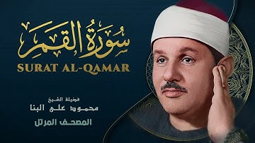 سورة القمر - المصحف المرتل - من روائع الشيخ محمود علي البنا - Al-Qamar - Mahmoud ali albanna