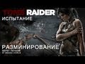 Испытание Tomb Raider (2013) - РАЗМИНИРОВАНИЕ